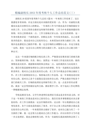 精编副校长20XX年度考核个人工作总结范文(三）