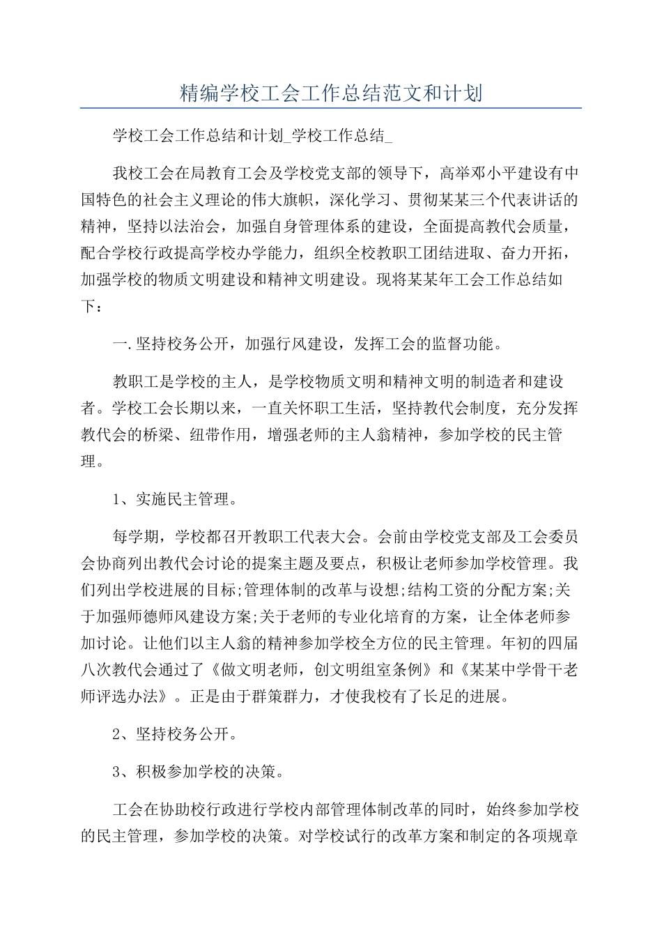 精编学校工会工作总结范文和计划_第1页