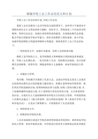 精编学校工会工作总结范文和计划