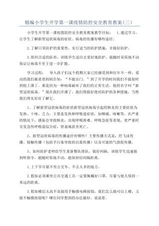精编小学生开学第一课疫情防控安全教育教案(三）