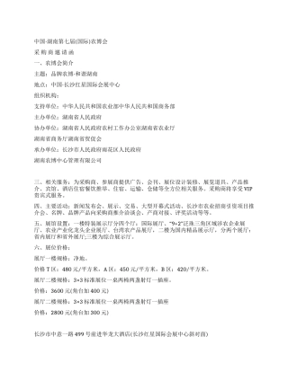 精编招商邀请函范文