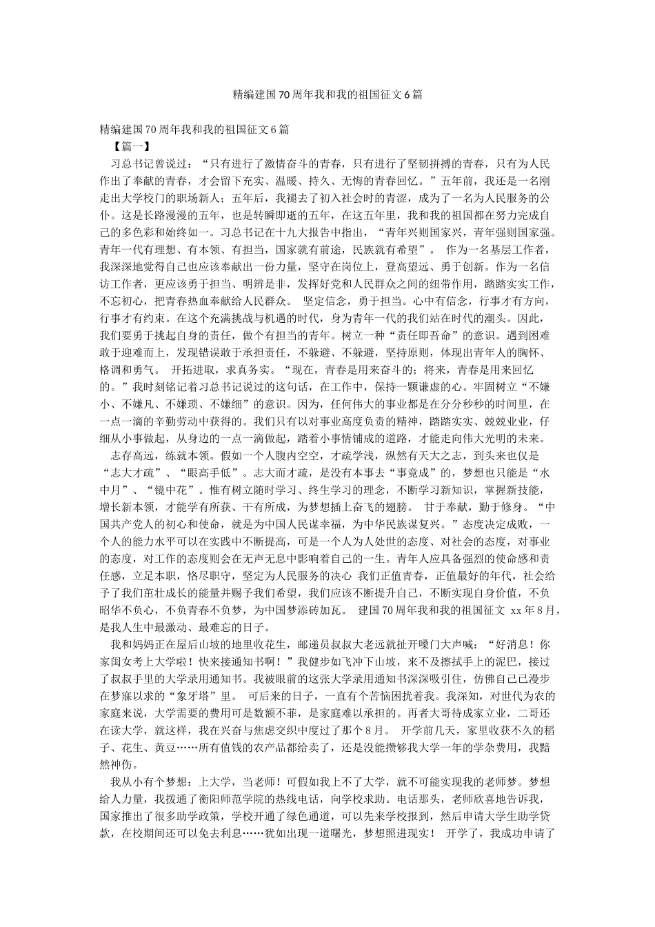 精编建国70周年我和我的祖国征文6篇_第1页