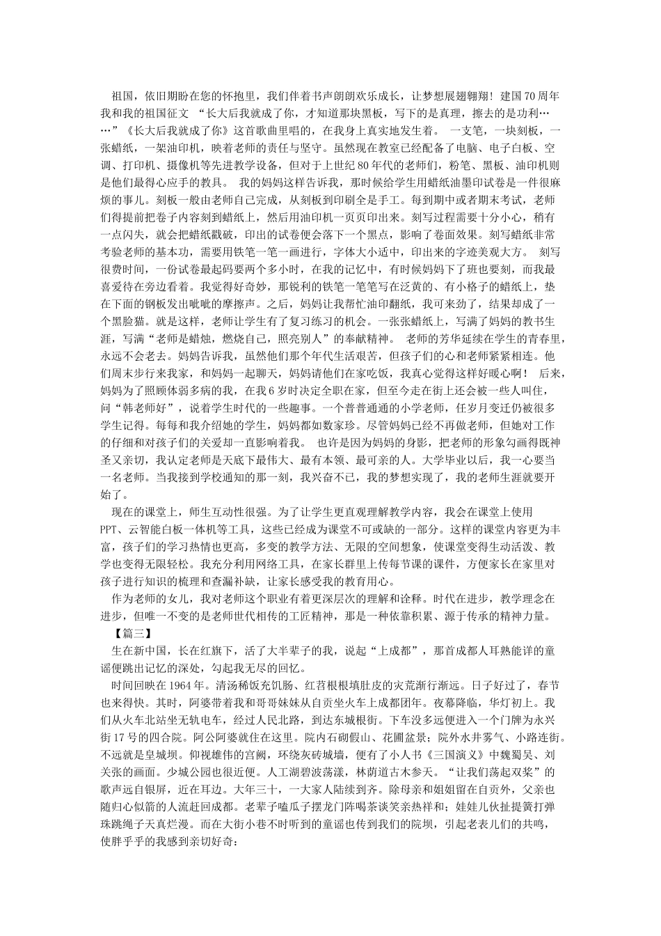 精编建国70周年我和我的祖国征文6篇_第3页