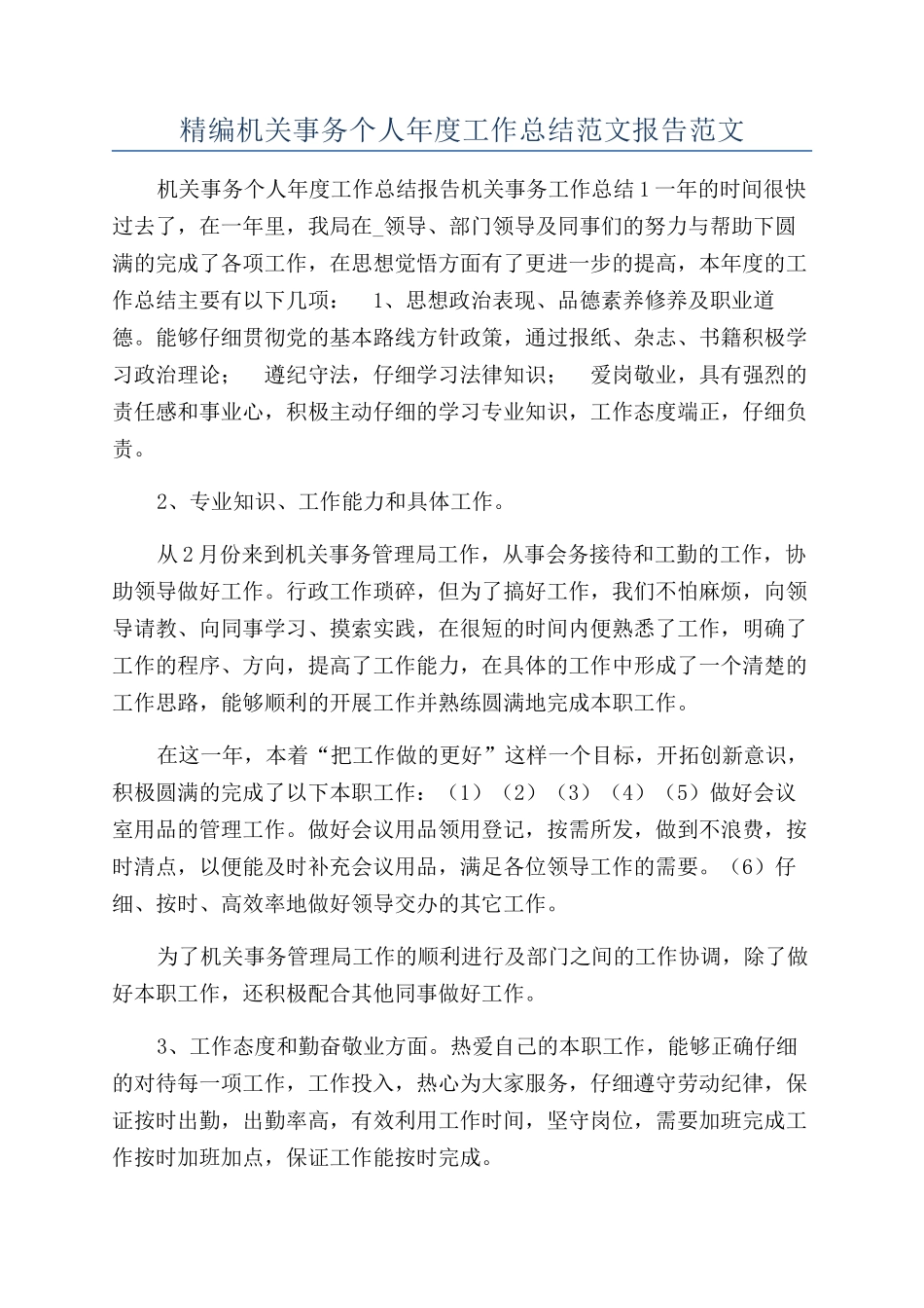 精编机关事务个人年度工作总结范文报告范文_第1页