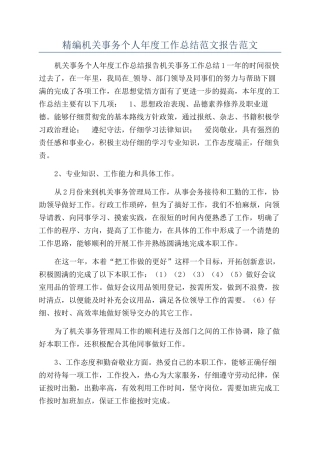 精编机关事务个人年度工作总结范文报告范文