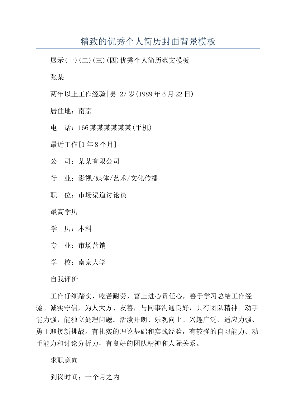 精美的优秀个人简历封面背景模板_第1页