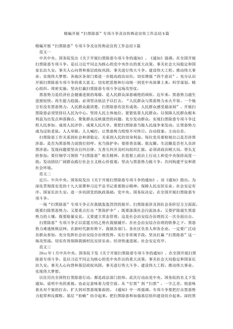 精编开展“扫黑除恶”专项斗争及宣传舆论宣传工作总结5篇_第1页