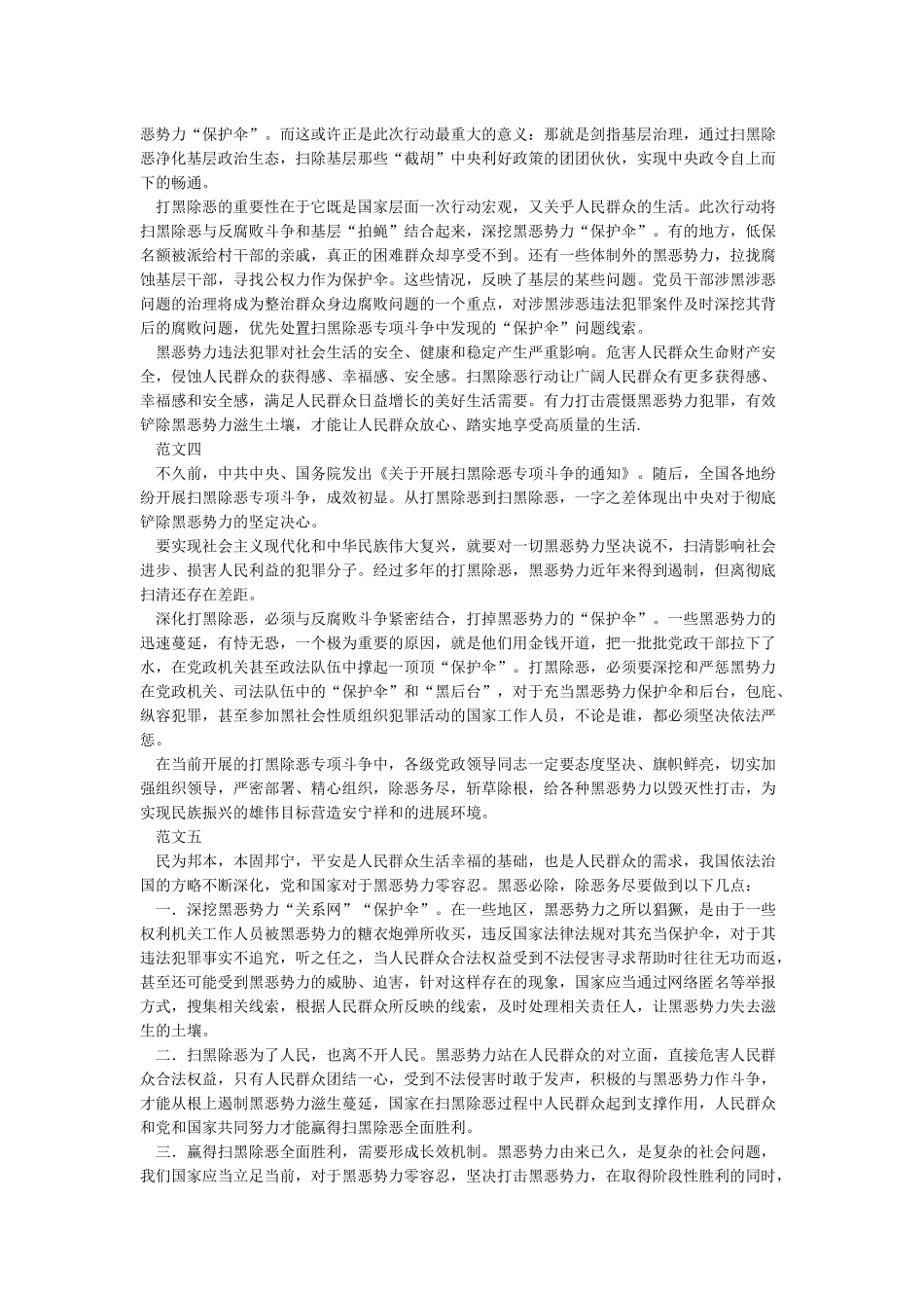 精编开展“扫黑除恶”专项斗争及宣传舆论宣传工作总结5篇_第2页
