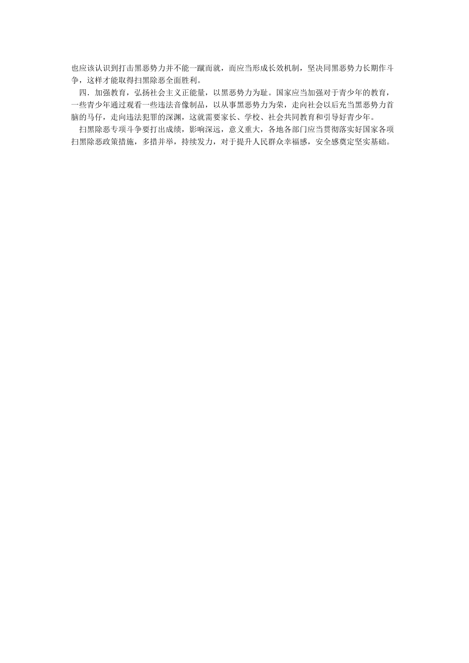 精编开展“扫黑除恶”专项斗争及宣传舆论宣传工作总结5篇_第3页