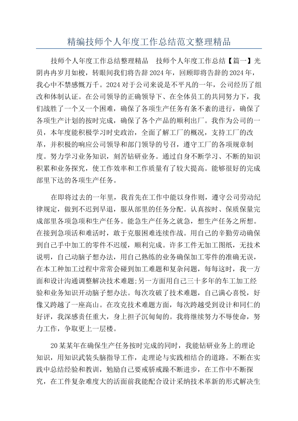 精编技师个人年度工作总结范文整理精品_第1页