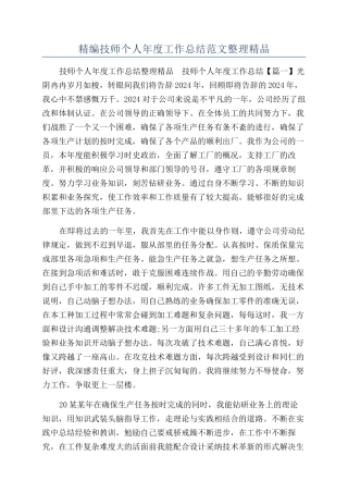 精编技师个人年度工作总结范文整理精品