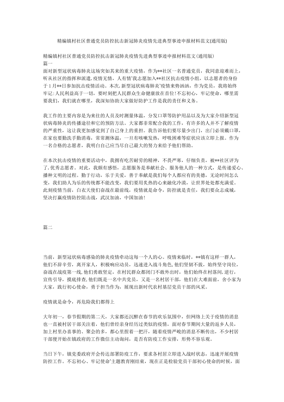 精编镇村社区普通党员防控抗击新冠肺炎疫情先进典型事迹申报材料范文_第1页