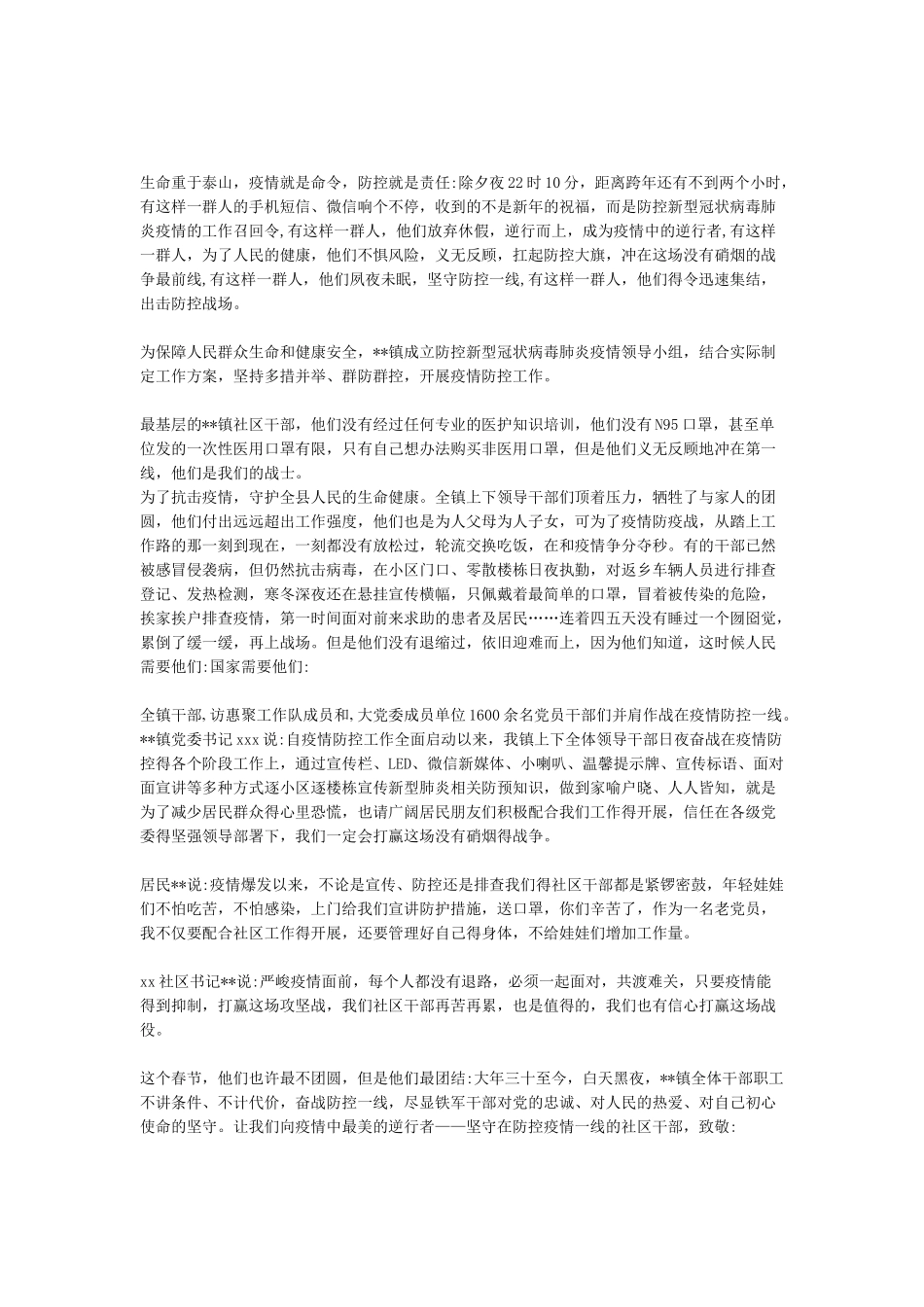 精编镇村社区普通党员防控抗击新冠肺炎疫情先进典型事迹申报材料范文_第3页