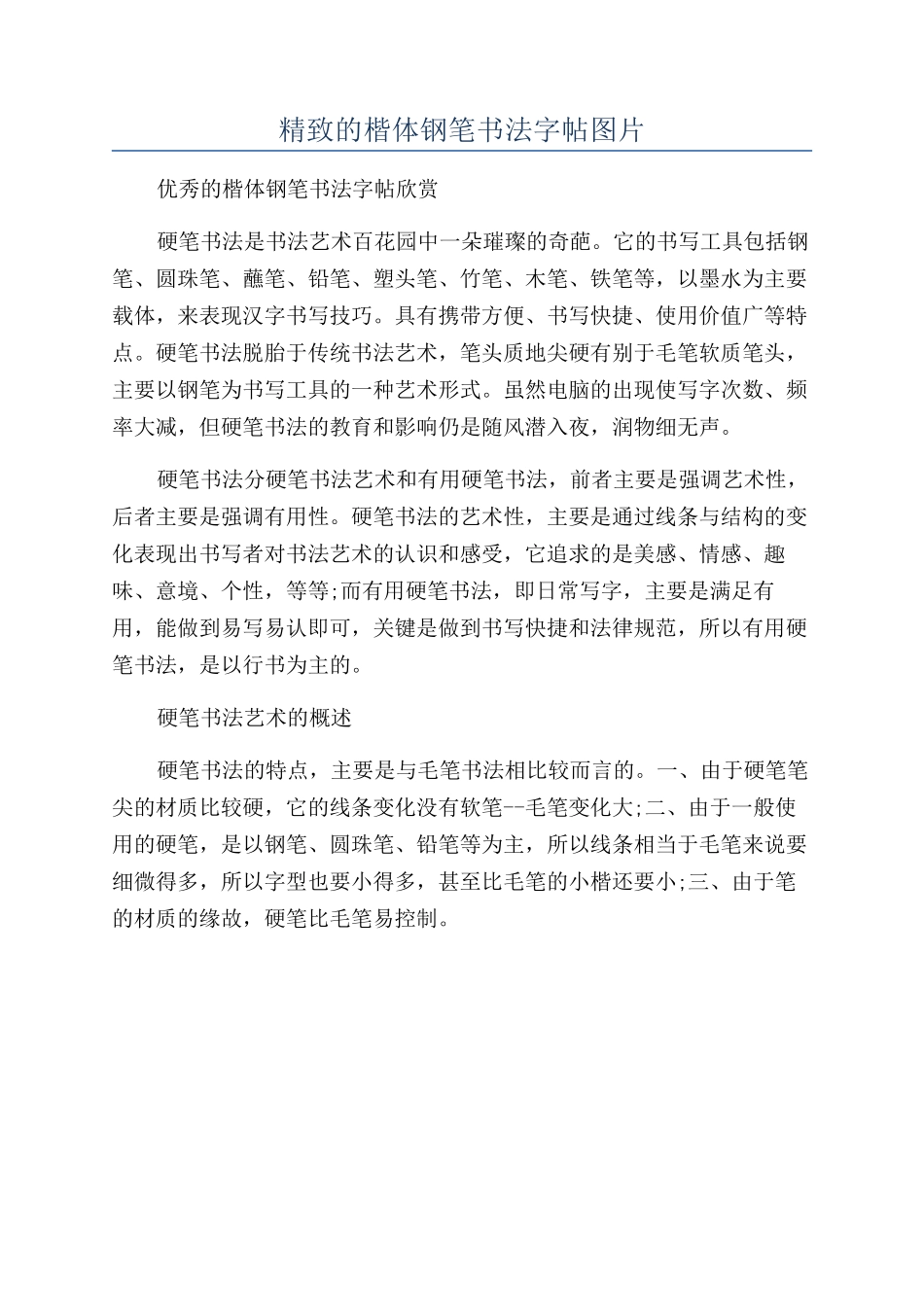 精美的楷体钢笔书法字帖图片_第1页