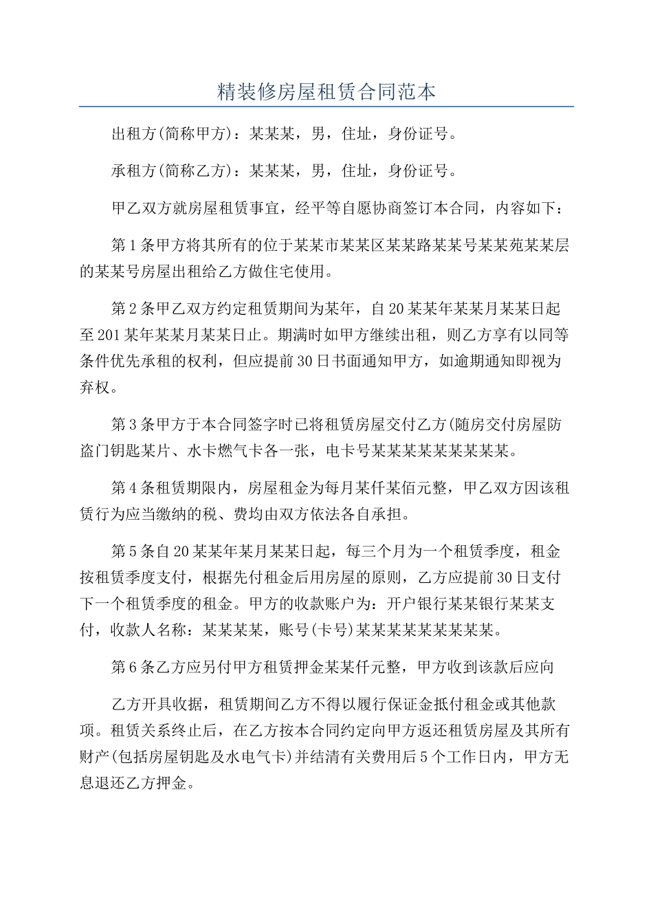 精装修房屋租赁合同范本_第1页