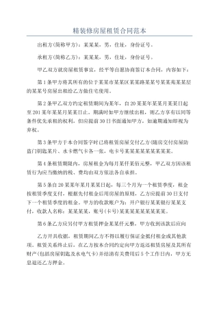 精装修房屋租赁合同范本