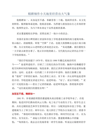 精耕细作小天地里经营出大气象