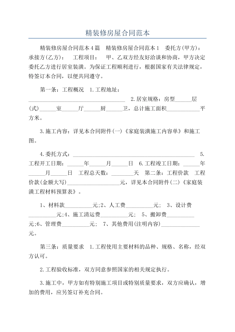 精装修房屋合同范本_第1页