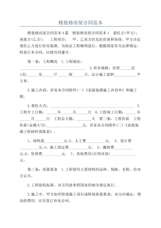 精装修房屋合同范本