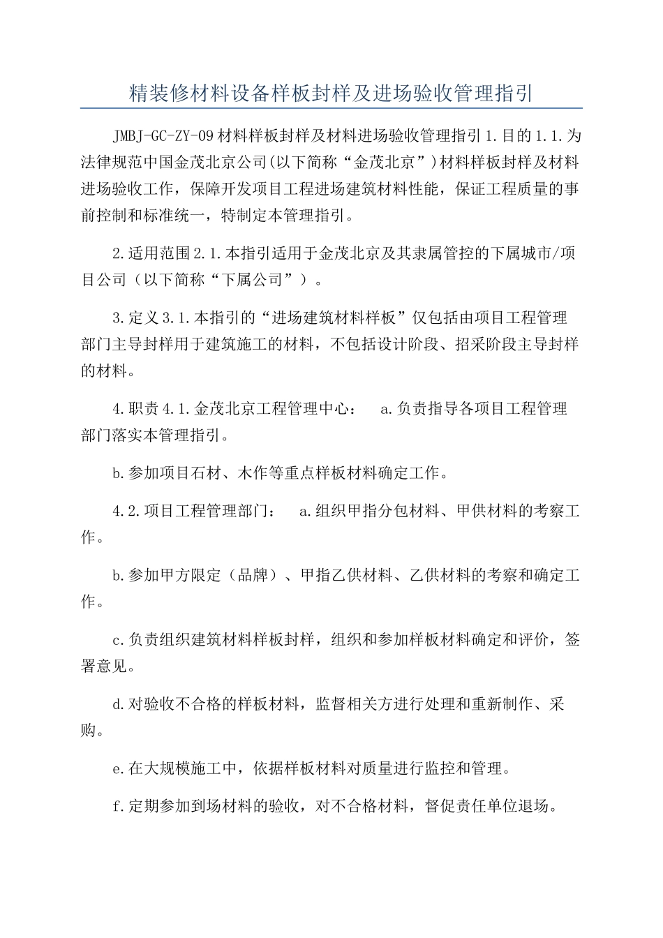 精装修材料设备样板封样及进场验收管理指引_第1页