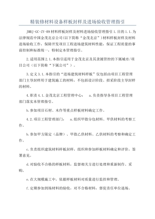 精装修材料设备样板封样及进场验收管理指引