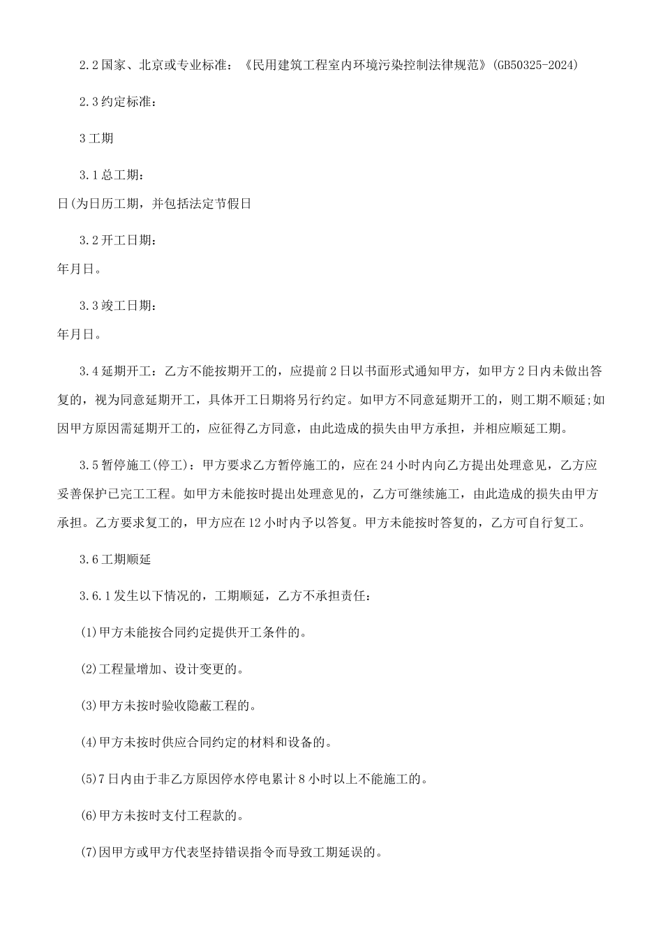 精装修合同范本2024最新_第2页