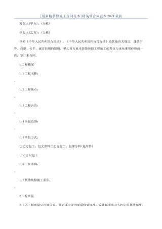 精装修合同范本2024最新