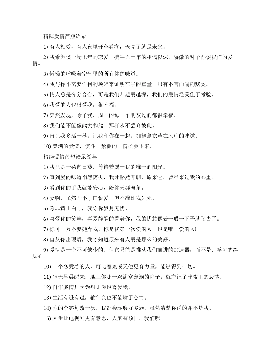 精辟爱情简短语录集锦_第1页