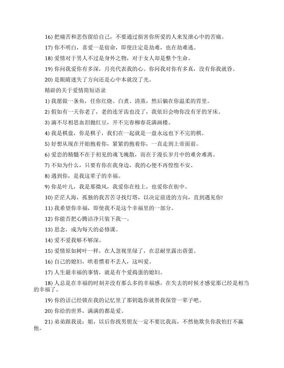 精辟爱情简短语录集锦_第2页