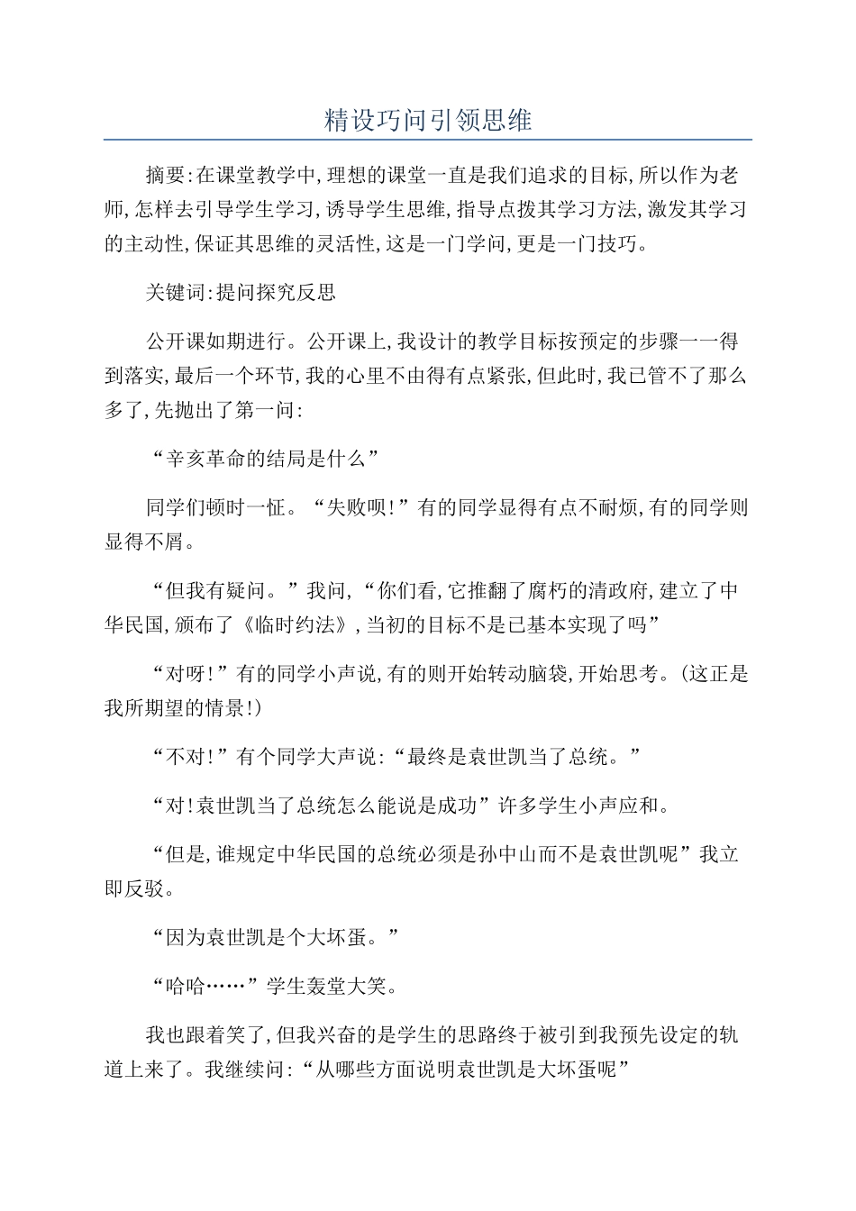 精设巧问引领思维_第1页