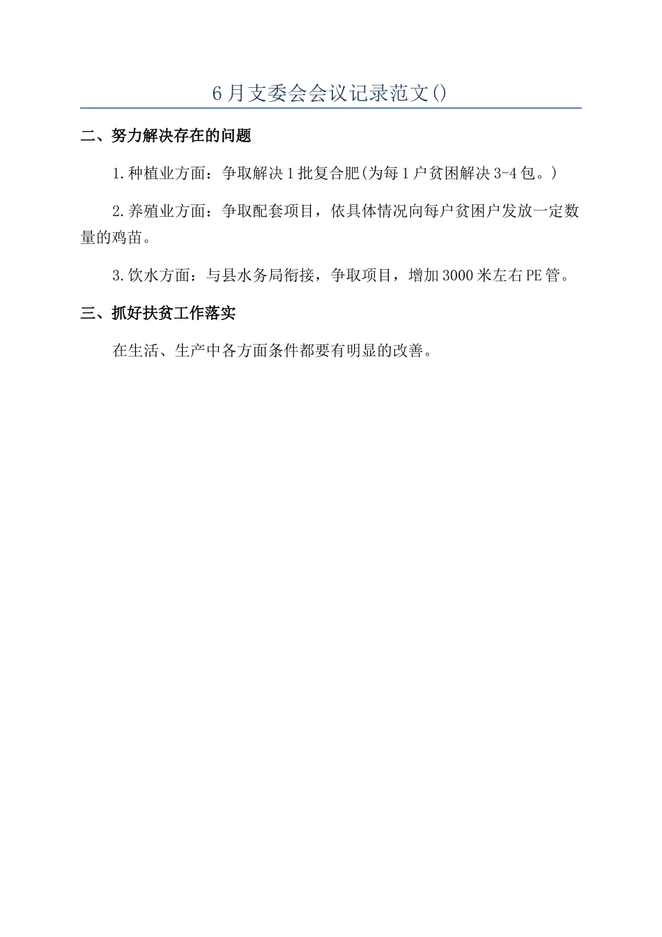 精选-2024年6月支委会会议记录范文_第1页