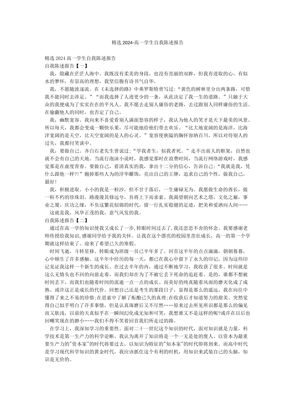 精选2024-高一学生自我陈述报告_第1页