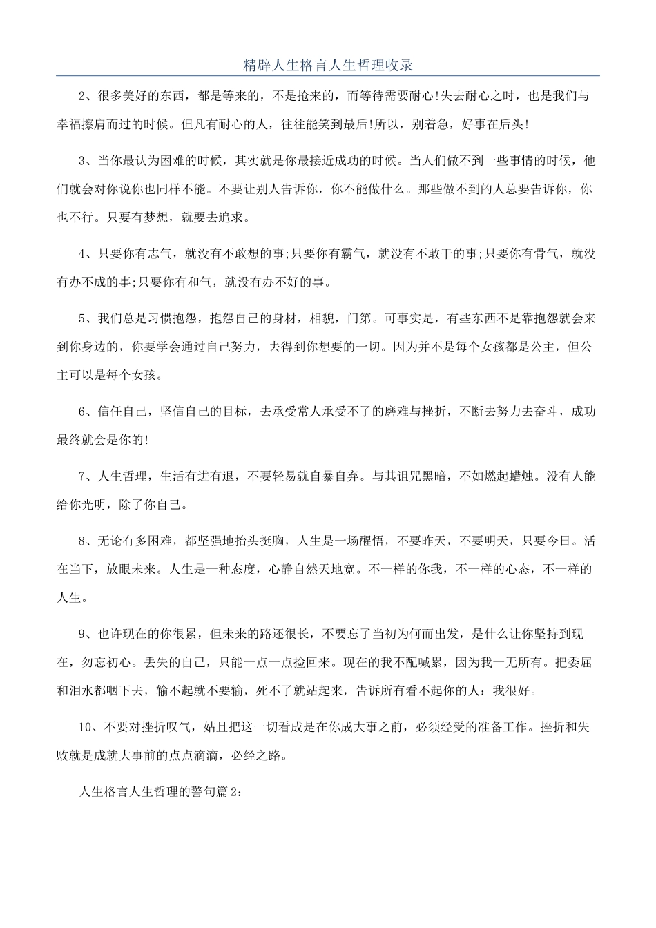 精辟人生格言人生哲理收录_第1页