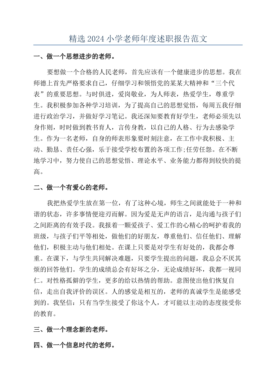 精选2024小学教师年度述职报告范文_第1页