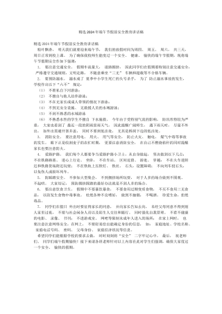 精选2024年端午节假前安全教育讲话稿