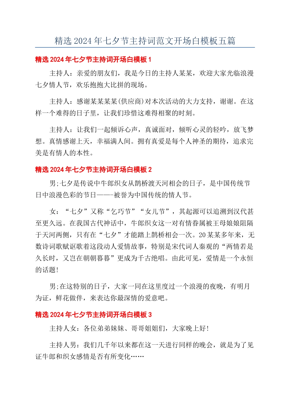 精选2024年七夕节主持词范文开场白模板五篇_第1页
