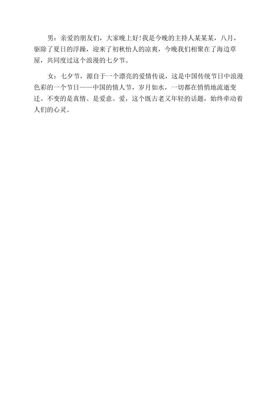 精选2024年七夕节主持词范文开场白模板五篇_第3页