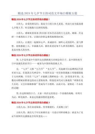 精选2024年七夕节主持词范文开场白模板五篇