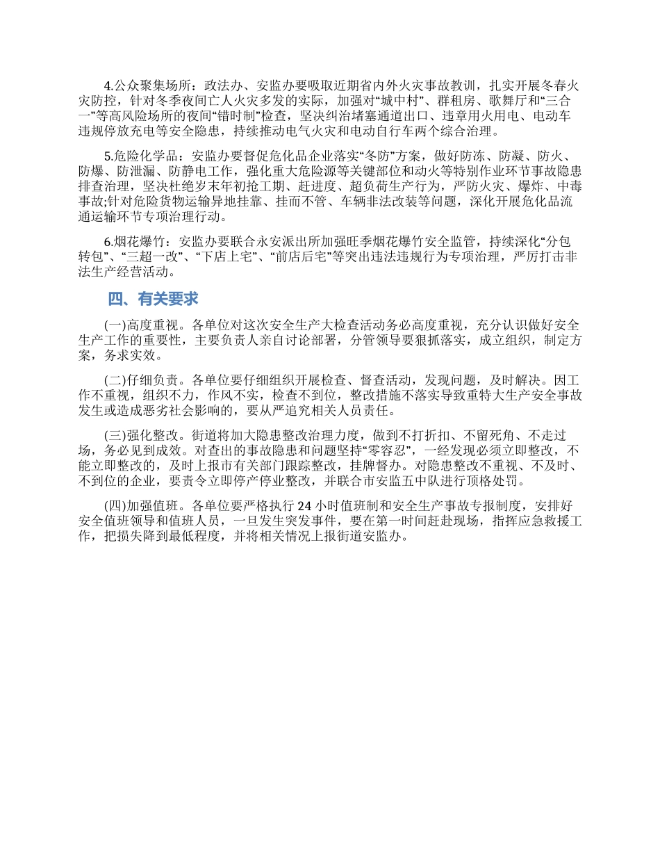 精选2024冬季安全生产大检查工作实施方案_第2页