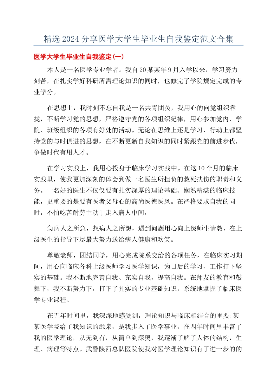 精选2024分享医学大学生毕业生自我鉴定范文合集_第1页