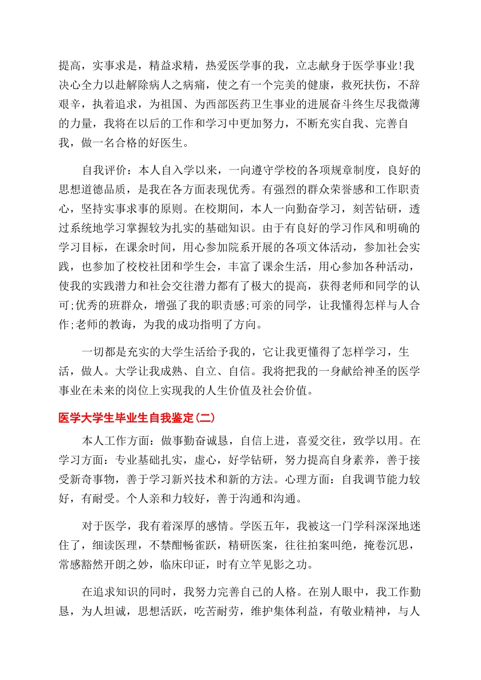 精选2024分享医学大学生毕业生自我鉴定范文合集_第2页