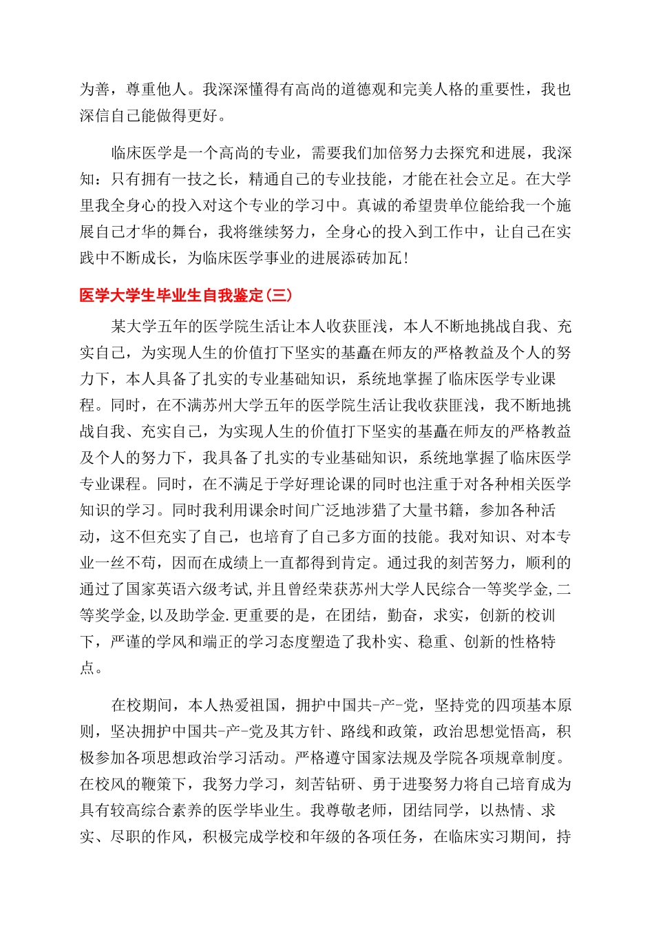 精选2024分享医学大学生毕业生自我鉴定范文合集_第3页