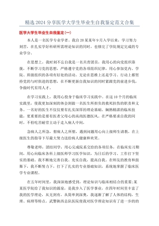 精选2024分享医学大学生毕业生自我鉴定范文合集