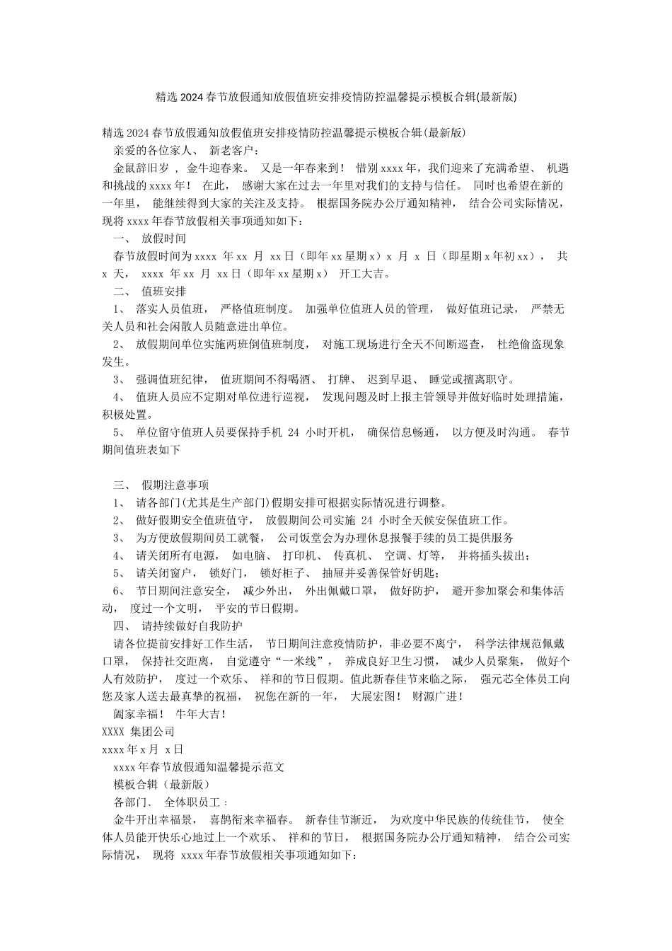 精选2024春节放假通知放假值班安排疫情防控温馨提示模板合辑_第1页