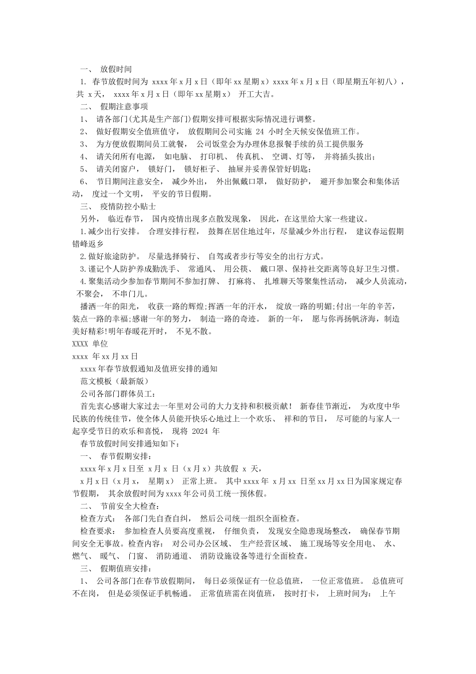精选2024春节放假通知放假值班安排疫情防控温馨提示模板合辑_第2页