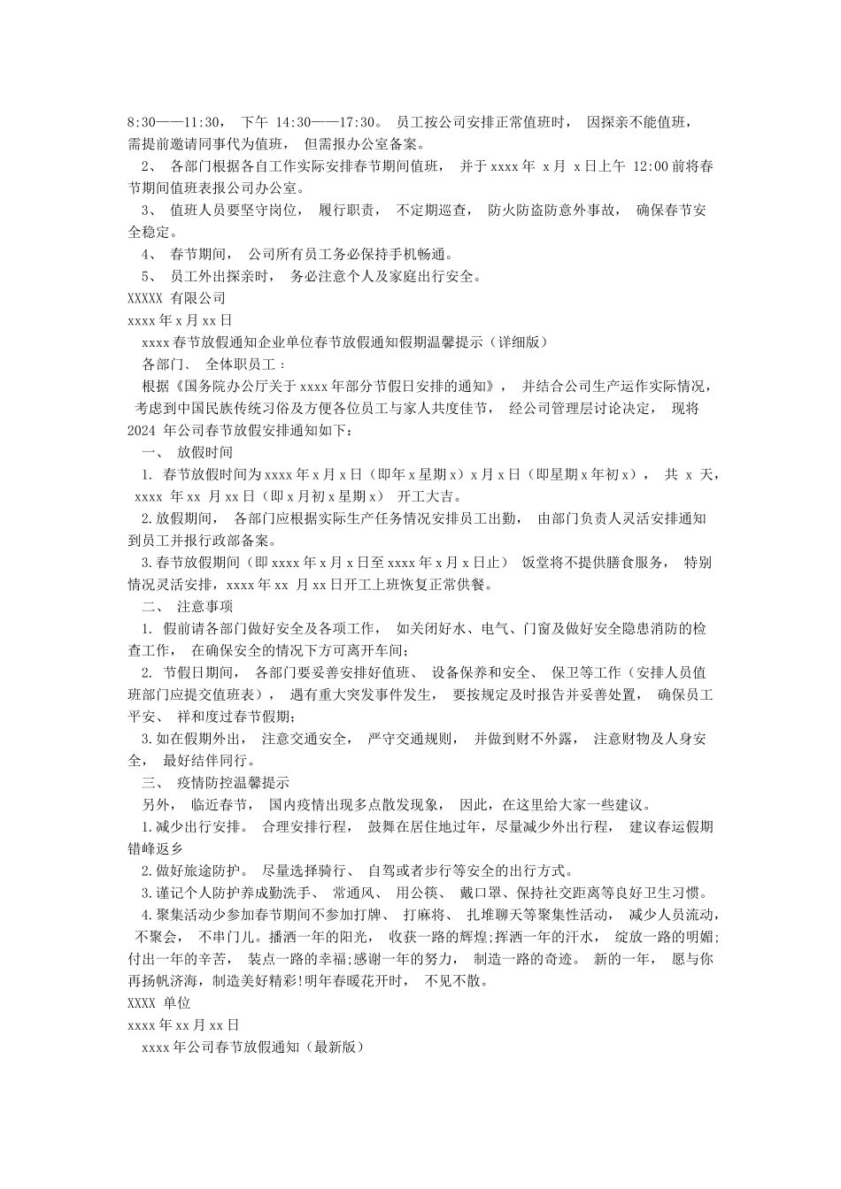 精选2024春节放假通知放假值班安排疫情防控温馨提示模板合辑_第3页