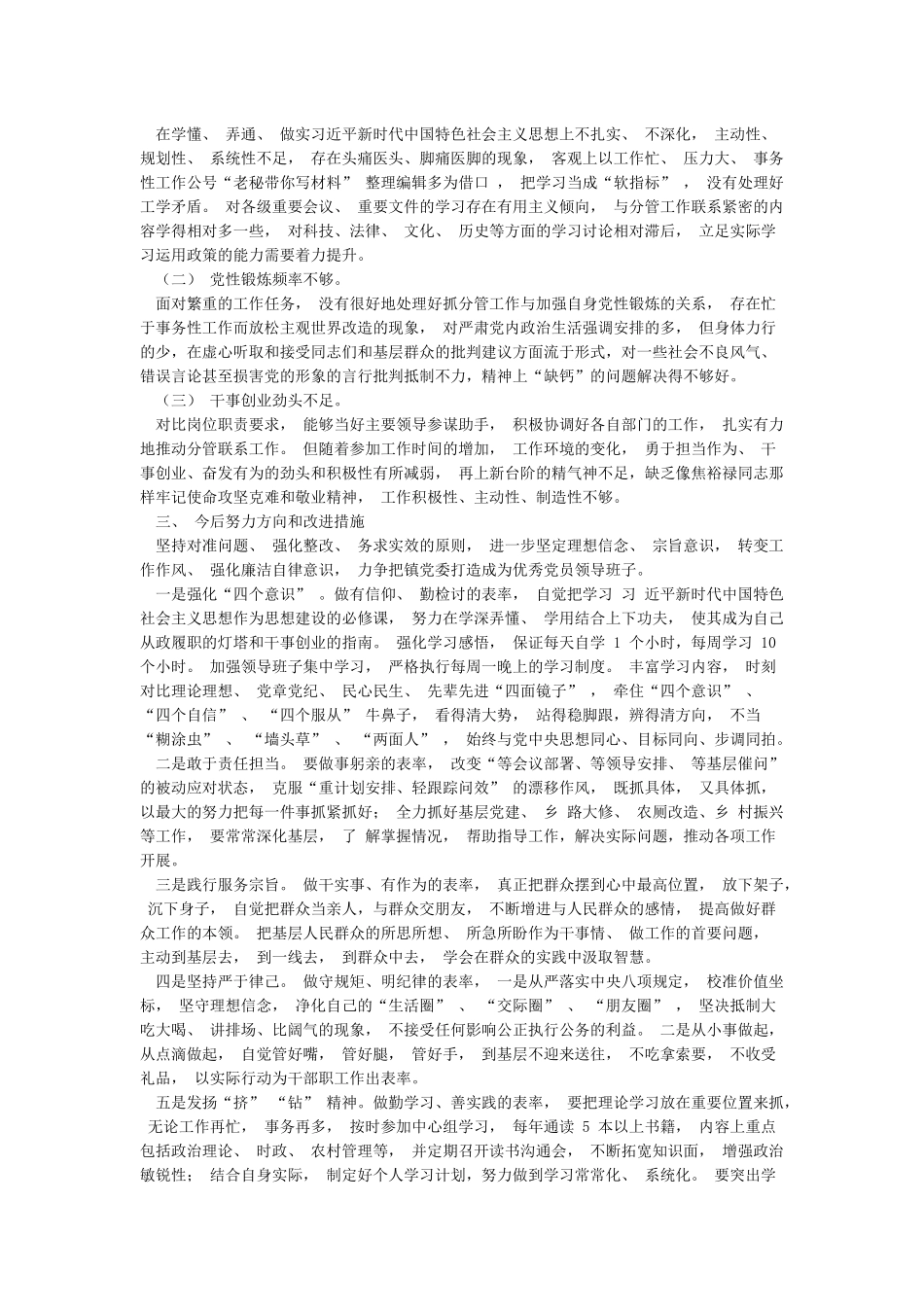 精选4篇2024对照检查材料_第3页