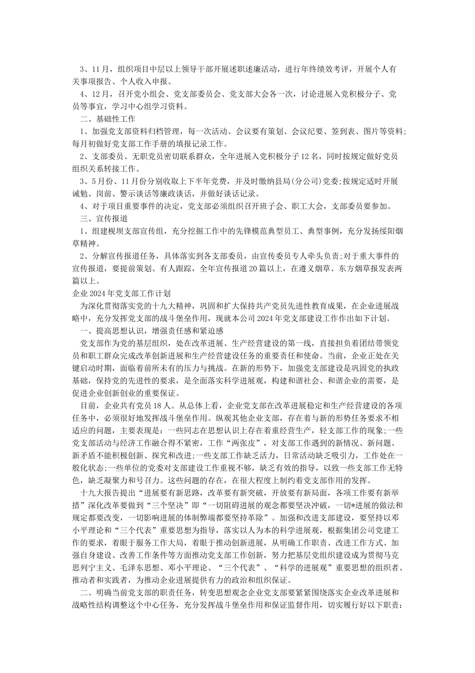 精选2024年党支部工作计划5篇_第2页