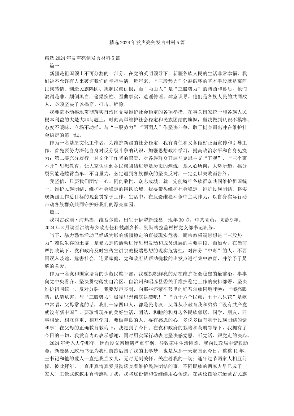 精选2024年发声亮剑发言材料5篇_第1页