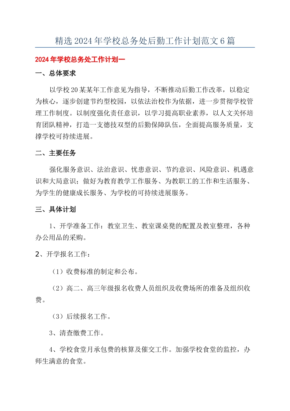 精选2024年学校总务处后勤工作计划范文6篇_第1页